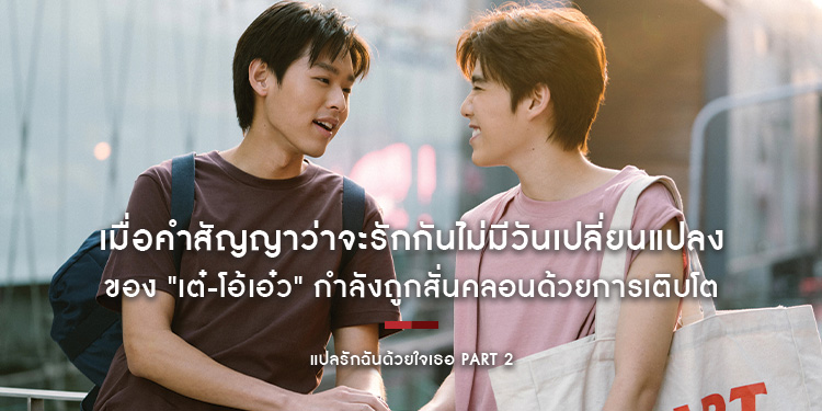 เมื่อคำสัญญาว่าจะรักกันไม่มีวันเปลี่ยนแปลงถูกสั่นคลอน ใน "แปลรักฉันด้วยใจเธอ Part 2"